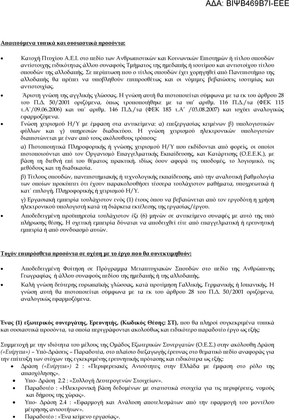 Σε περίπτωση που ο τίτλος σπουδών έχει χορηγηθεί από Πανεπιστήμιο της αλλοδαπής θα πρέπει να υποβληθούν επιπροσθέτως και οι νόμιμες βεβαιώσεις ισοτιμίας και αντιστοιχίας.