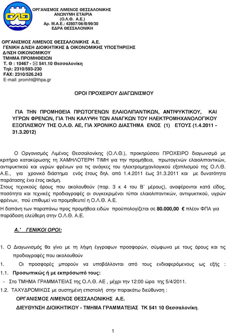 gr ΟΡΟΙ ΠΡΟΧΕΙΡΟΥ ΙΑΓΩΝΙΣΜΟΥ ΓΙΑ ΤΗΝ ΠΡΟΜΗΘΕΙΑ ΠΡΩΤΟΓΕΝΩΝ ΕΛΑΙΟΛΙΠΑΝΤΙΚΩΝ, ANΤΙΨΥΚΤΙΚΟΥ, ΚΑΙ ΥΓΡΩΝ ΦΡΕΝΩΝ, ΓΙΑ ΤΗΝ ΚΑΛΥΨΗ ΤΩΝ ΑΝΑΓΚΩΝ ΤΟΥ ΗΛΕΚΤΡΟΜΗΧΑΝΟΛΟΓΙΚΟΥ ΕΞΟΠΛΙΣΜΟΥ ΤΗΣ Ο.Λ.Θ. ΑΕ, ΓΙΑ ΧΡΟΝΙΚΟ ΙΑΣΤΗΜΑ ΕΝΟΣ (1) ΕΤΟΥΣ (1.