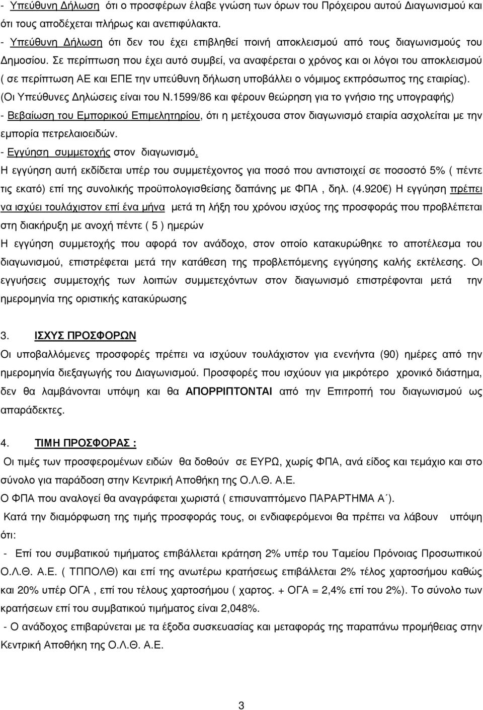 Σε περίπτωση που έχει αυτό συµβεί, να αναφέρεται ο χρόνος και οι λόγοι του αποκλεισµού ( σε περίπτωση ΑΕ και ΕΠΕ την υπεύθυνη δήλωση υποβάλλει ο νόµιµος εκπρόσωπος της εταιρίας).