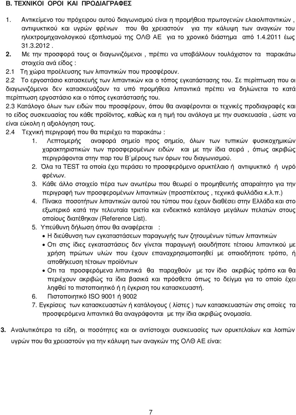 εξοπλισµού της ΟΛΘ ΑΕ για το χρονικό διάστηµα από 1.4.2011 έως 31.3.2012. 2. Με την προσφορά τους οι διαγωνιζόµενοι, πρέπει να υποβάλλουν τουλάχιστον τα παρακάτω στοιχεία ανά είδος : 2.