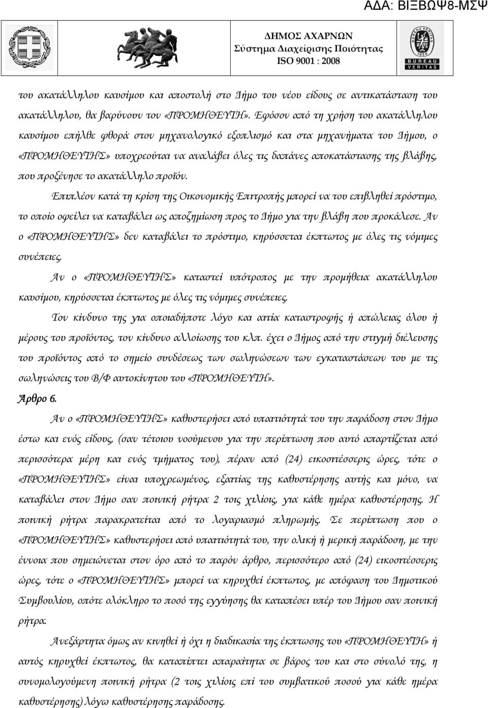 που προξένησε το ακατάλληλο προϊόν.