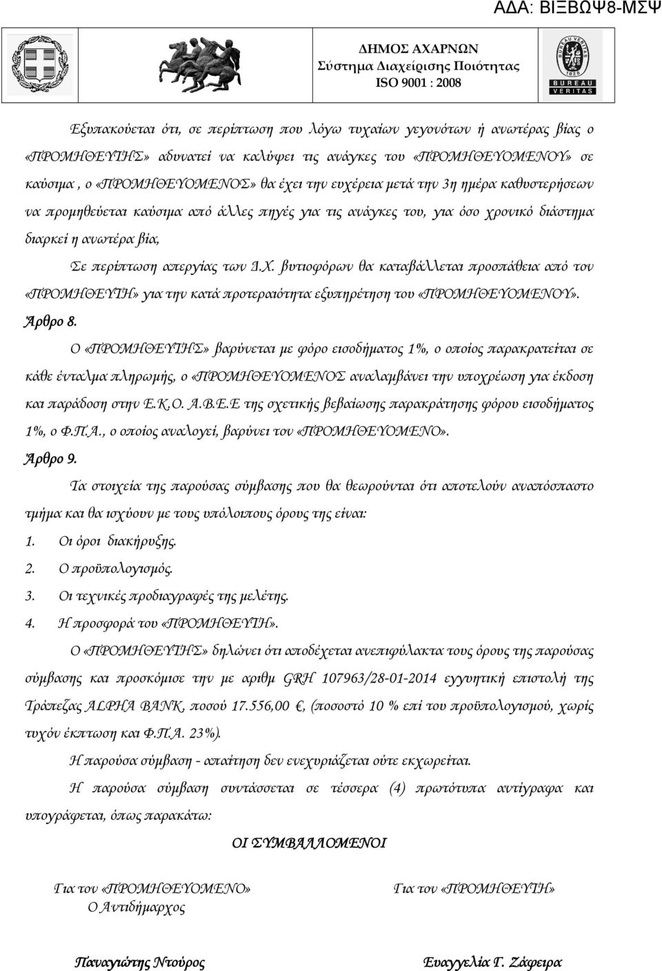 ονικό διάστηµα διαρκεί η ανωτέρα βία, Σε περίπτωση απεργίας των.χ. βυτιοφόρων θα καταβάλλεται προσπάθεια από τον «ΠΡΟΜΗΘΕΥΤΗ» για την κατά προτεραιότητα εξυπηρέτηση του «ΠΡΟΜΗΘΕΥΟΜΕΝΟΥ». Άρθρο 8.