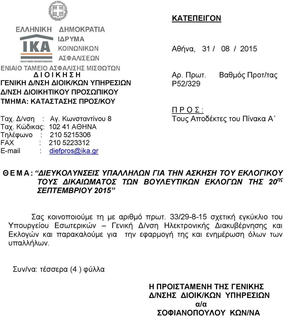 Ρ52/329 Βαθμός Προτ/τας Π Ρ Ο Σ : Τους Αποδέκτες του Πίνακα Α Θ Ε Μ Α : ΔΙΕΥΚΟΛΥΝΣΕΙΣ ΥΠΑΛΛΗΛΩΝ ΓΙΑ ΤΗΝ ΑΣΚΗΣΗ ΤΟΥ ΕΚΛΟΓΙΚΟΥ ΤΟΥΣ ΔΙΚΑΙΩΜΑΤΟΣ ΤΩΝ ΒΟΥΛΕΥΤΙΚΩΝ ΕΚΛΟΓΩΝ ΤΗΣ 20 ης ΣΕΠΤΕΜΒΡΙΟΥ 2015