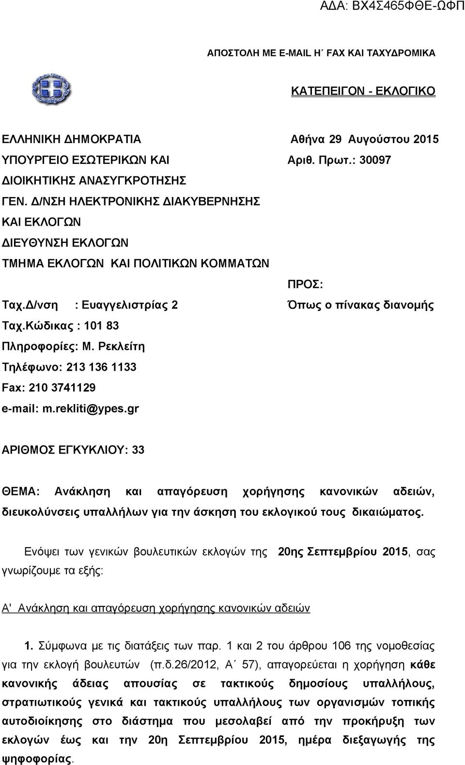 Ρεκλείτη Τηλέφωνο: 213 136 1133 Fax: 210 3741129 e-mail: m.rekliti@ypes.