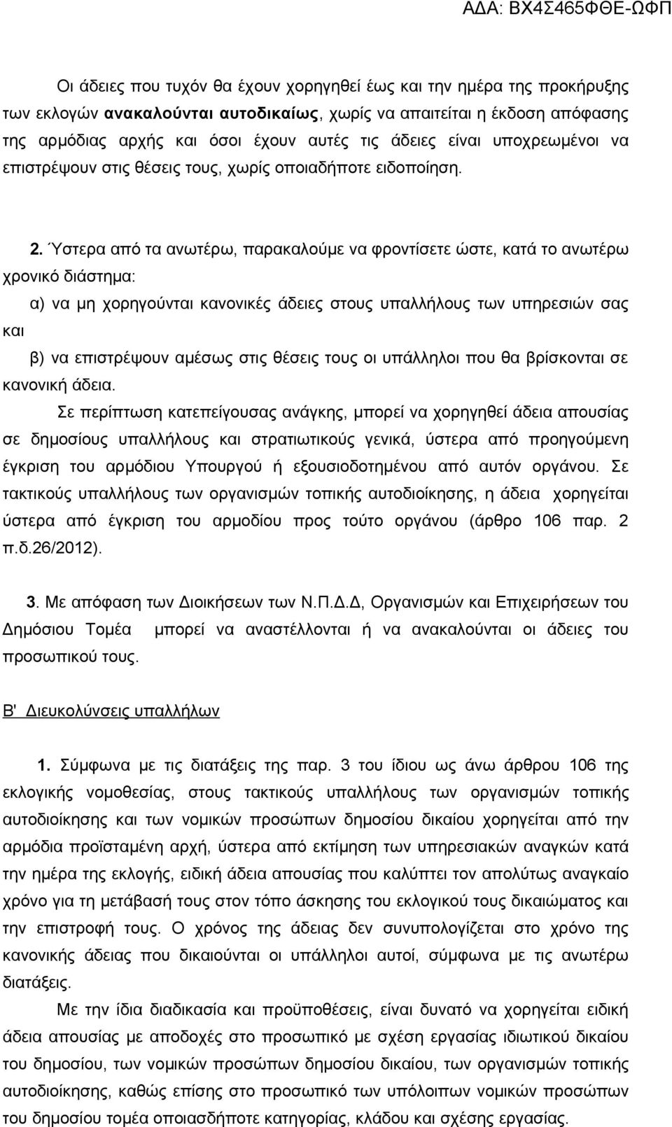 Ύστερα από τα ανωτέρω, παρακαλούμε να φροντίσετε ώστε, κατά το ανωτέρω χρονικό διάστημα: α) να μη χορηγούνται κανονικές άδειες στους υπαλλήλους των υπηρεσιών σας και β) να επιστρέψουν αμέσως στις