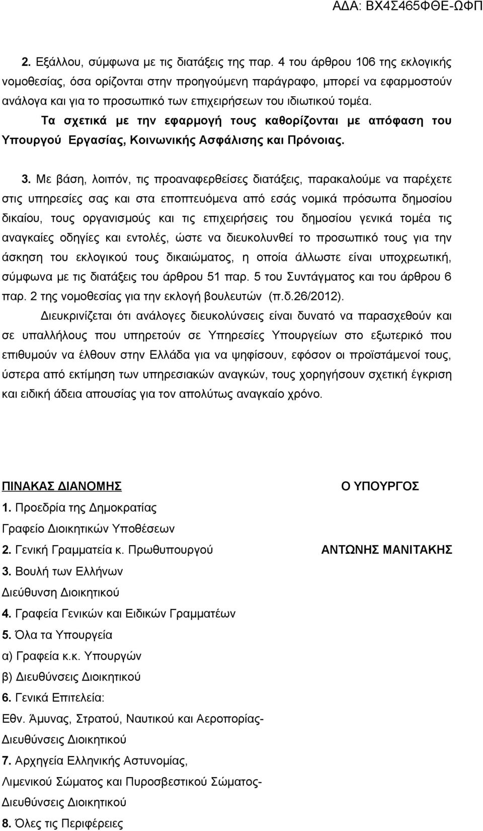 Τα σχετικά με την εφαρμογή τους καθορίζονται με απόφαση του Υπουργού Εργασίας, Κοινωνικής Ασφάλισης και Πρόνοιας. 3.