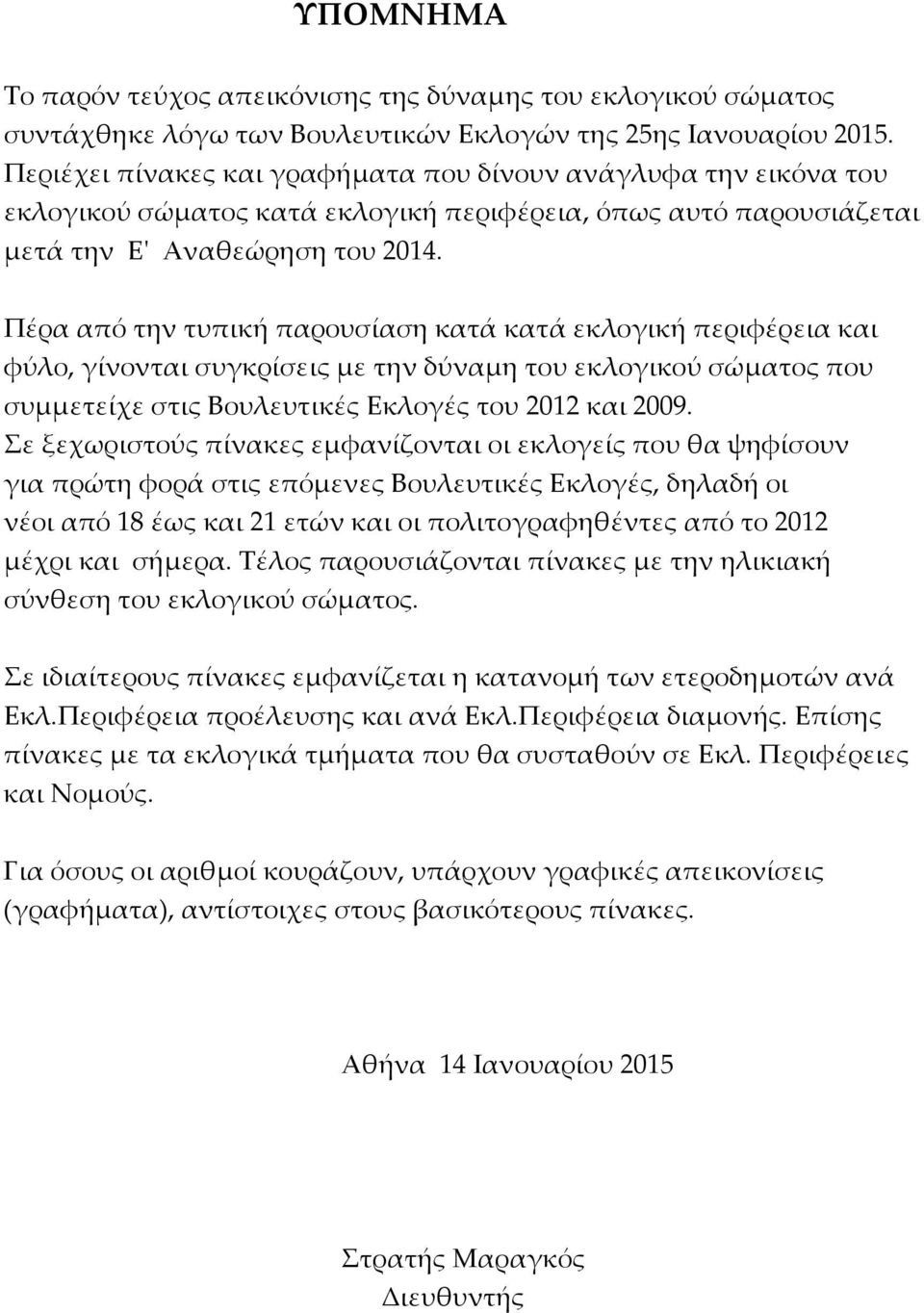 Πέρα από την τυπική παρουσίαση κατά κατά εκλογική περιφέρεια και φύλο, γίνονται συγκρίις με την δύναμη του εκλογικού σώματος που συμμετείχε στις Βουλευτικές Εκλογές του 2012 και 2009.