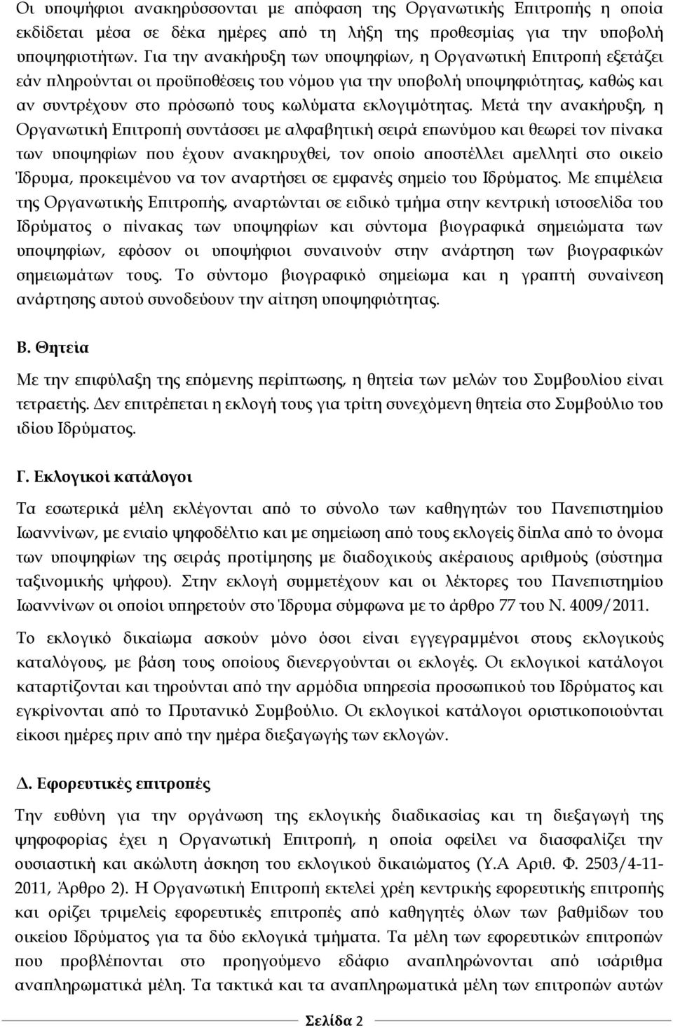 Μετά την ανακήρυξη, η Οργανωτική Επιτροπή συντάσσει με αλφαβητική σειρά επωνύμου και θεωρεί τον πίνακα των υποψηφίων που έχουν ανακηρυχθεί, τον οποίο αποστέλλει αμελλητί στο οικείο Ίδρυμα,