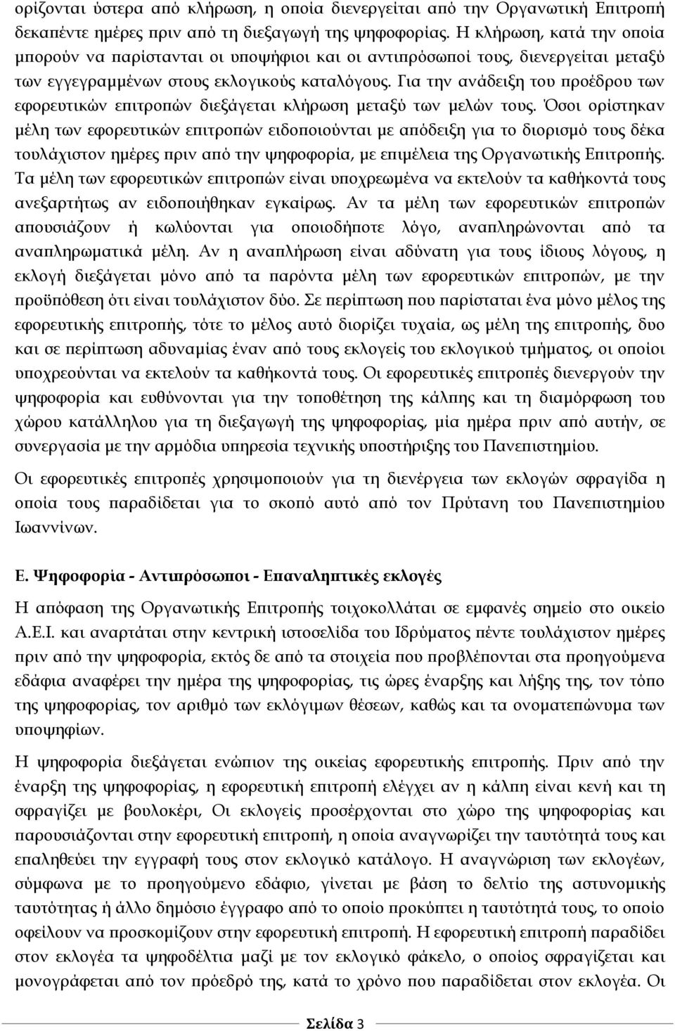 Για την ανάδειξη του προέδρου των εφορευτικών επιτροπών διεξάγεται κλήρωση μεταξύ των μελών τους.