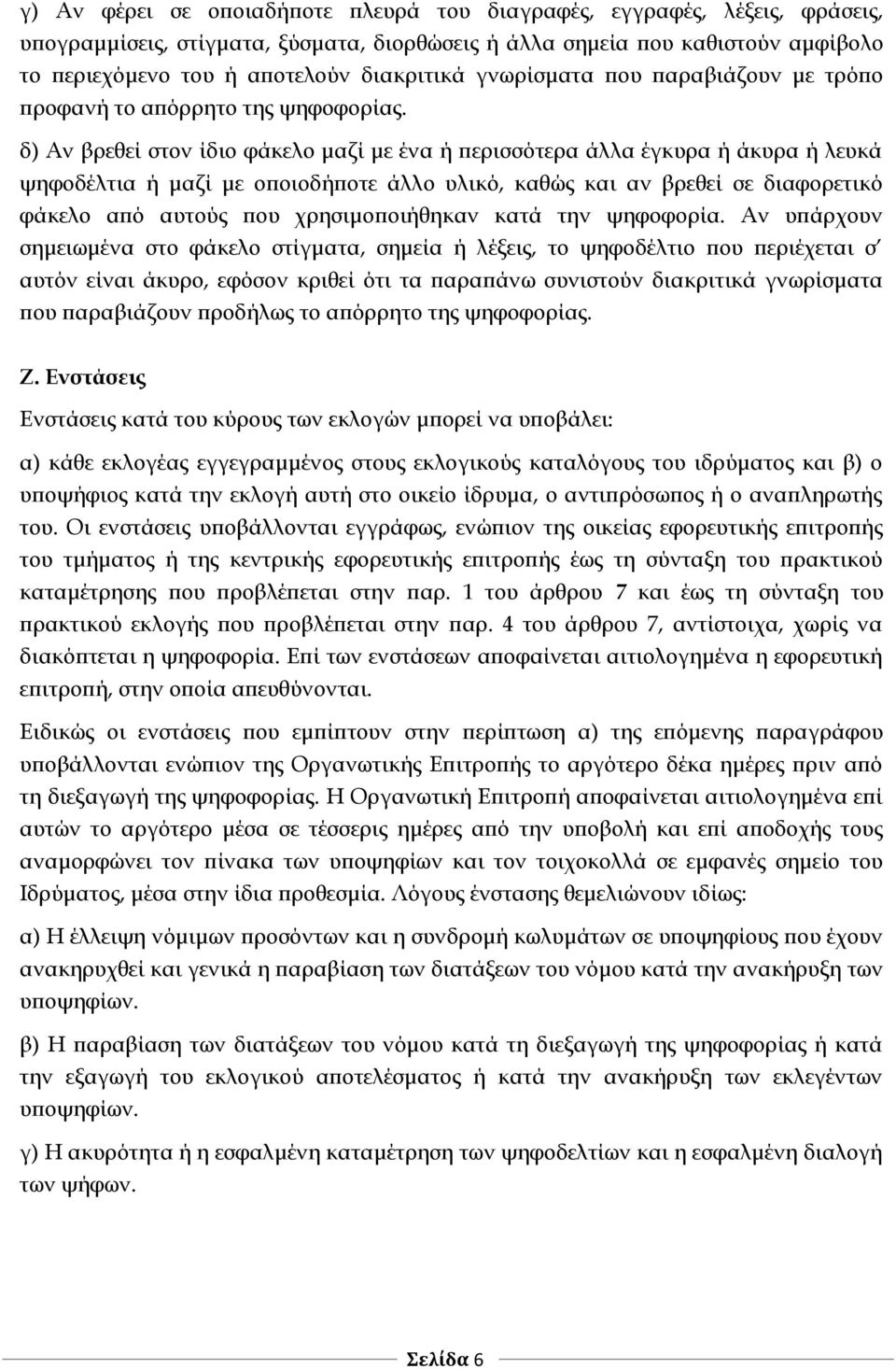 δ) Αν βρεθεί στον ίδιο φάκελο μαζί με ένα ή περισσότερα άλλα έγκυρα ή άκυρα ή λευκά ψηφοδέλτια ή μαζί με οποιοδήποτε άλλο υλικό, καθώς και αν βρεθεί σε διαφορετικό φάκελο από αυτούς που