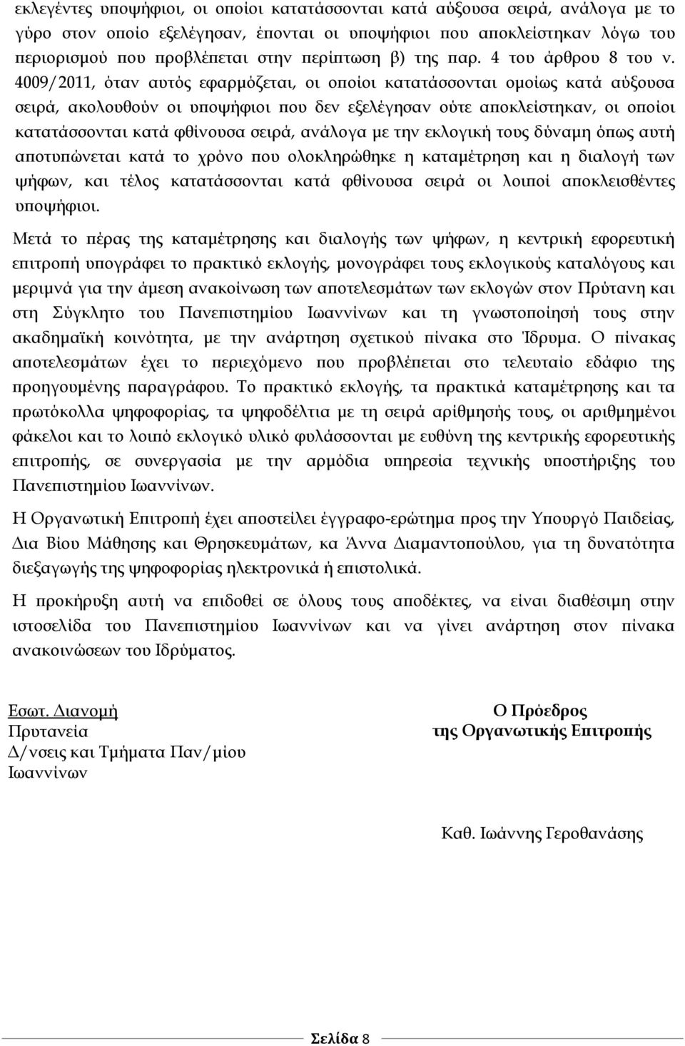 4009/2011, όταν αυτός εφαρμόζεται, οι οποίοι κατατάσσονται ομοίως κατά αύξουσα σειρά, ακολουθούν οι υποψήφιοι που δεν εξελέγησαν ούτε αποκλείστηκαν, οι οποίοι κατατάσσονται κατά φθίνουσα σειρά,