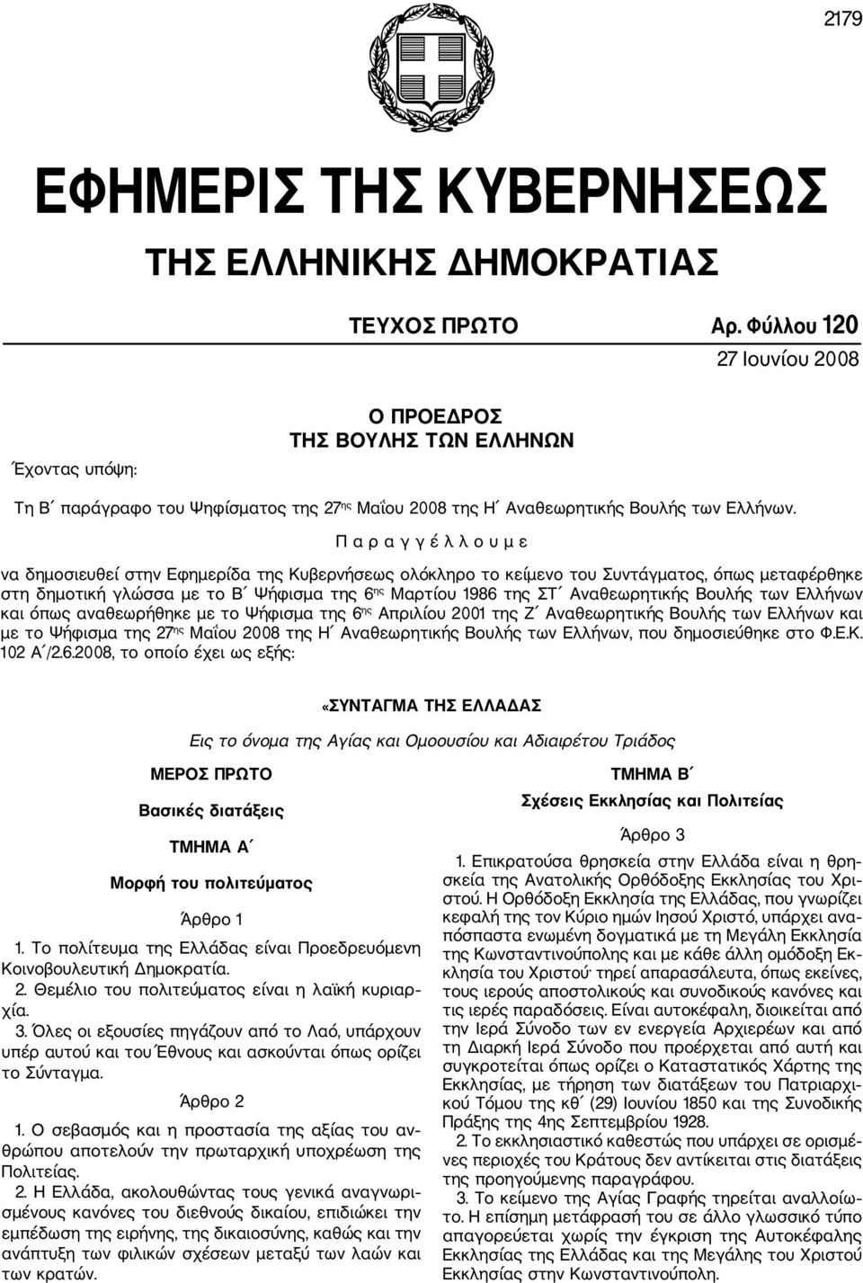 Π α ρ α γ γ έ λ λ ο υ μ ε να δημοσιευθεί στην Εφημερίδα της Κυβερνήσεως ολόκληρο το κείμενο του Συντάγματος, όπως μεταφέρθηκε στη δημοτική γλώσσα με το Β Ψήφισμα της 6 ης Μαρτίου 1986 της ΣΤ