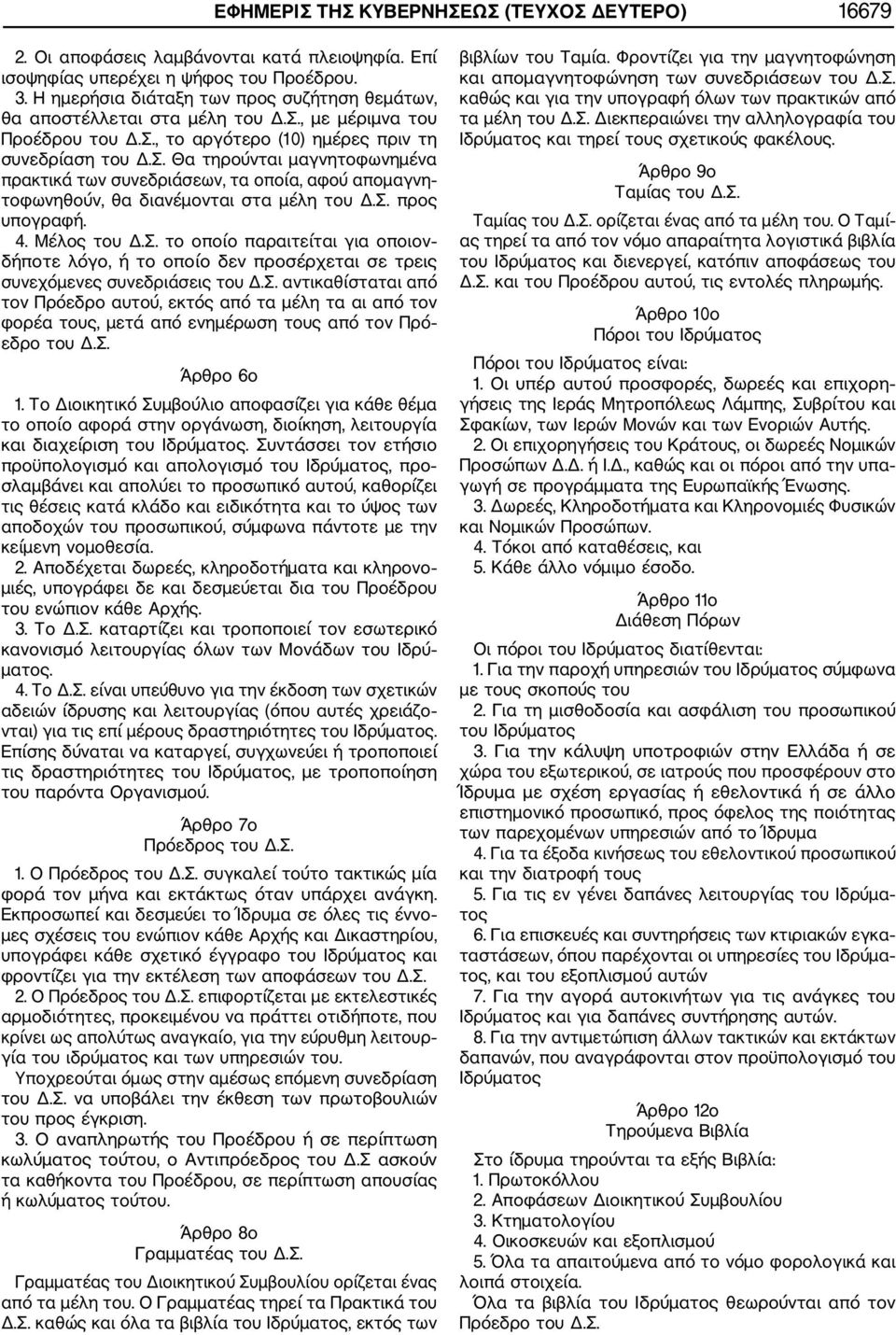 , με μέριμνα του Προέδρου του Δ.Σ., το αργότερο (10) ημέρες πριν τη συνεδρίαση του Δ.Σ. Θα τηρούνται μαγνητοφωνημένα πρακτικά των συνεδριάσεων, τα οποία, αφού απομαγνη τοφωνηθούν, θα διανέμονται στα μέλη του Δ.