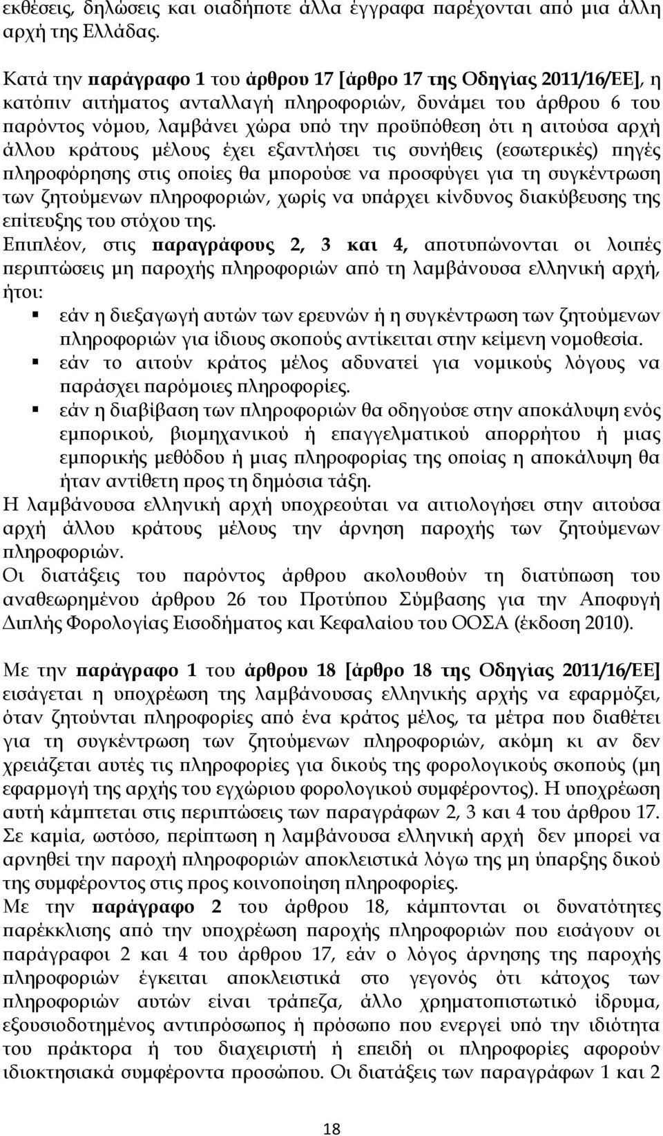 αιτούσα αρχή άλλου κράτους μέλους έχει εξαντλήσει τις συνήθεις (εσωτερικές) πηγές πληροφόρησης στις οποίες θα μπορούσε να προσφύγει για τη συγκέντρωση των ζητούμενων πληροφοριών, χωρίς να υπάρχει