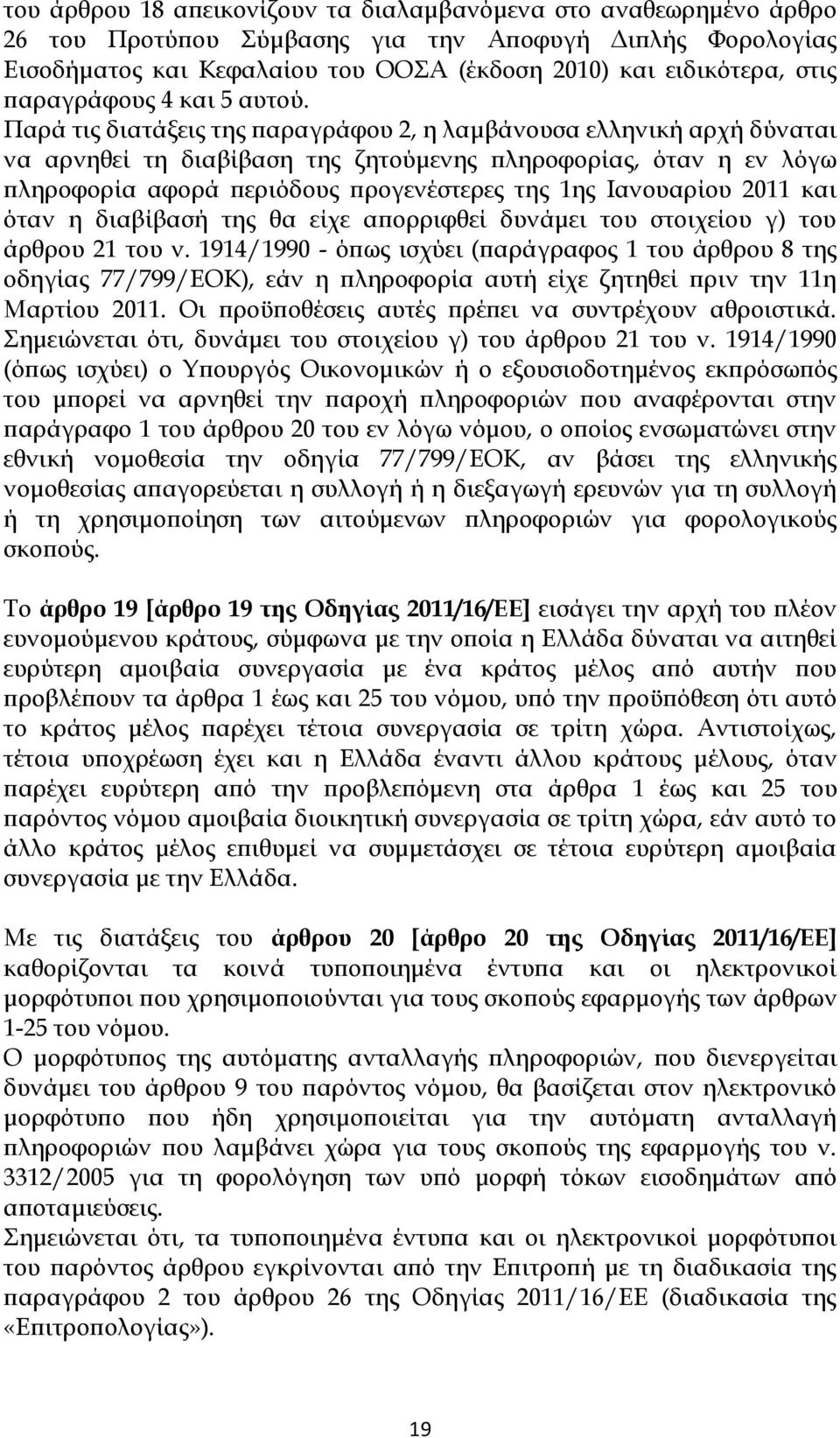 Παρά τις διατάξεις της παραγράφου 2, η λαμβάνουσα ελληνική αρχή δύναται να αρνηθεί τη διαβίβαση της ζητούμενης πληροφορίας, όταν η εν λόγω πληροφορία αφορά περιόδους προγενέστερες της 1ης Ιανουαρίου