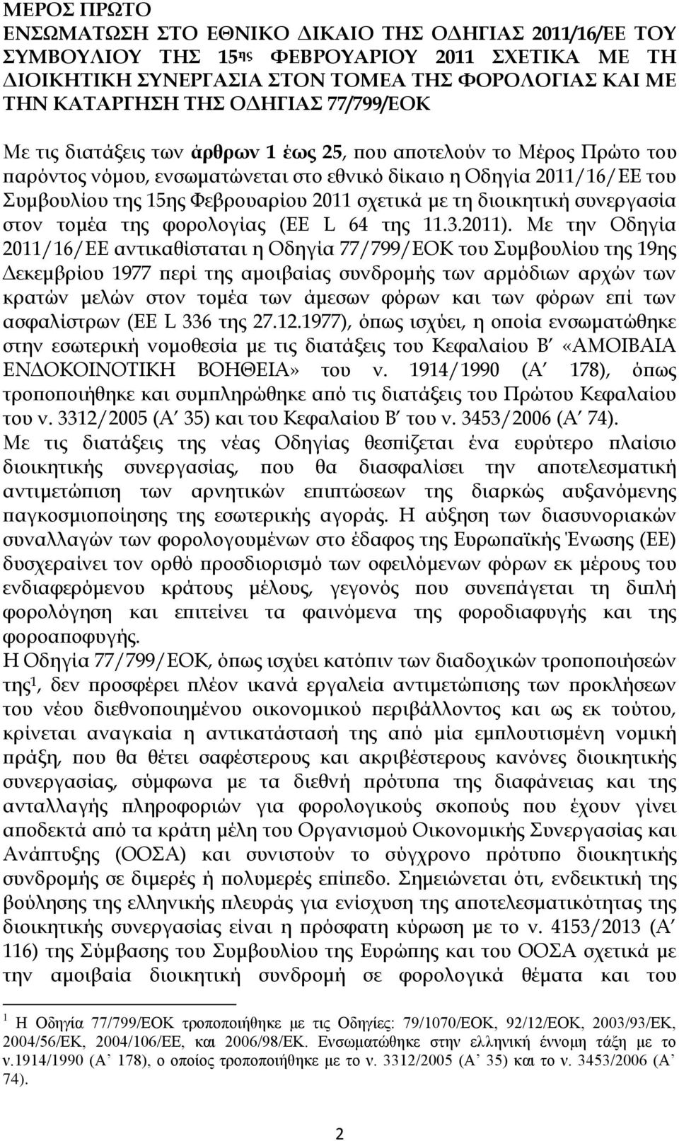 σχετικά με τη διοικητική συνεργασία στον τομέα της φορολογίας (ΕΕ L 64 της 11.3.2011).