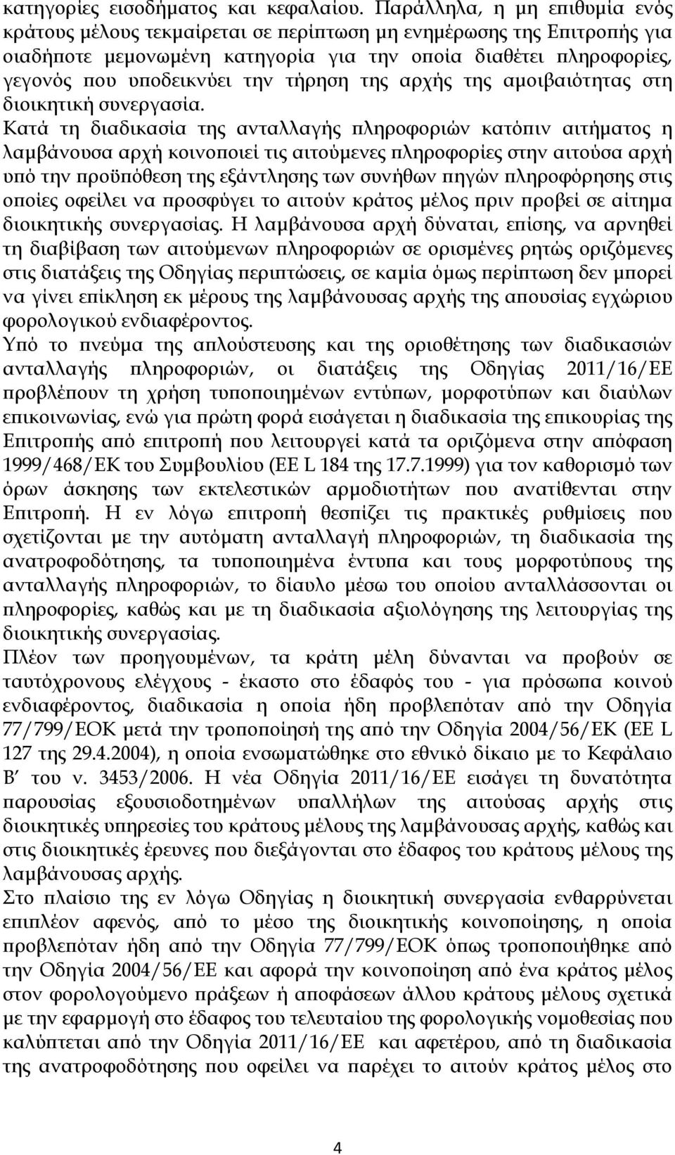 τήρηση της αρχής της αμοιβαιότητας στη διοικητική συνεργασία.