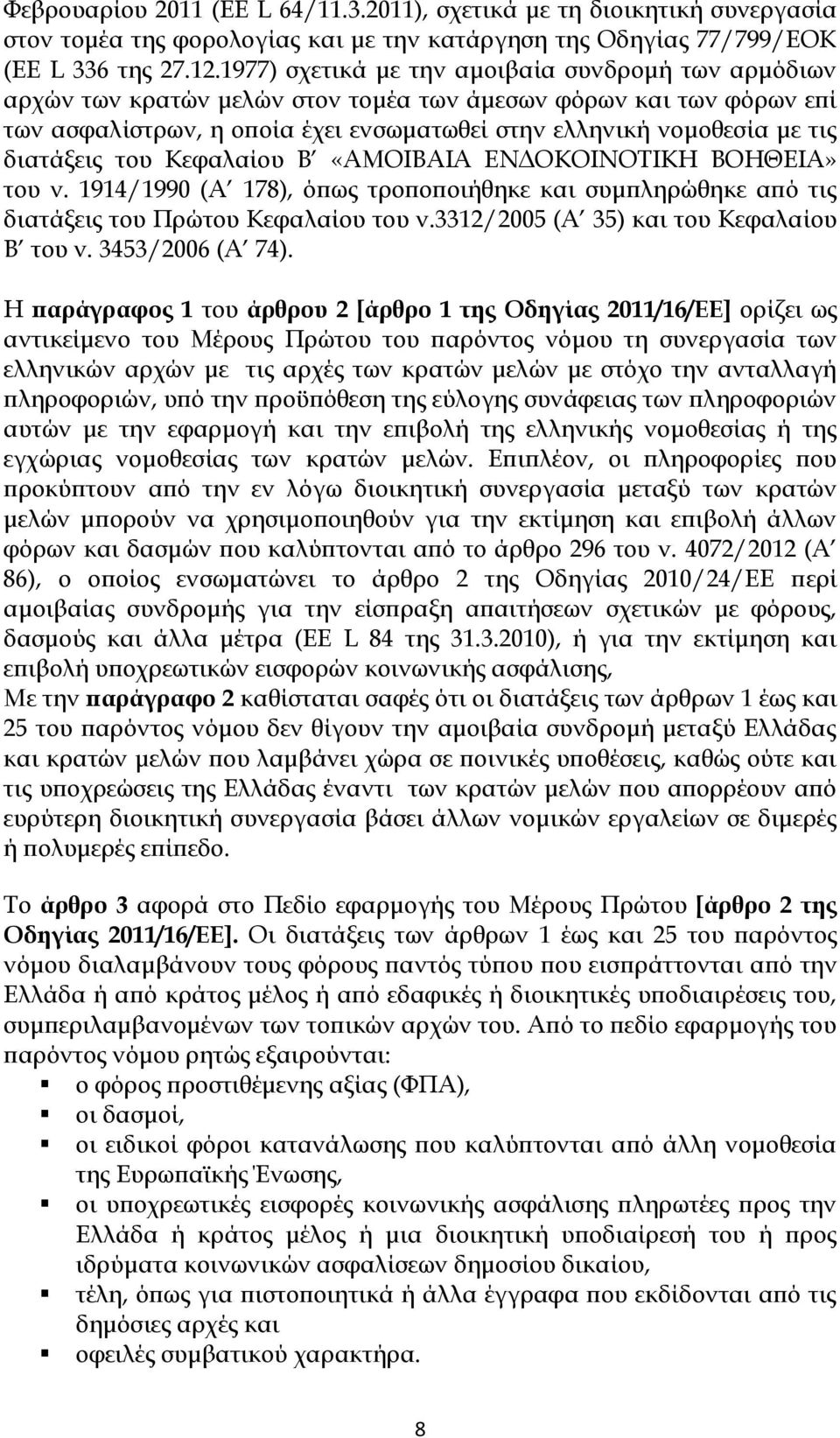 διατάξεις του Κεφαλαίου Β «ΑΜΟΙΒΑΙΑ ΕΝΔΟΚΟΙΝΟΤΙΚΗ ΒΟΗΘΕΙΑ» του ν. 1914/1990 (Α 178), όπως τροποποιήθηκε και συμπληρώθηκε από τις διατάξεις του Πρώτου Κεφαλαίου του ν.