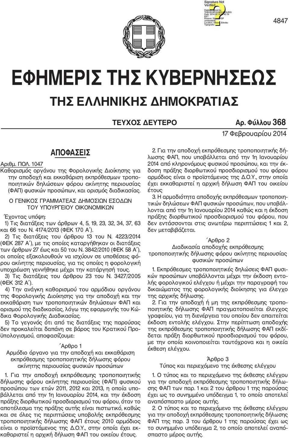 Ο ΓΕΝΙΚΟΣ ΓΡΑΜΜΑΤΕΑΣ ΔΗΜΟΣΙΩΝ ΕΣΟΔΩΝ ΤΟΥ ΥΠΟΥΡΓΕΙΟΥ ΟΙΚΟΝΟΜΙΚΩΝ Έχοντας υπόψη: 1) Τις διατάξεις των άρθρων 4, 5, 19, 23, 32, 34, 37, 63 και 66 του Ν. 4174/2013 (ΦΕΚ 170 Α ).