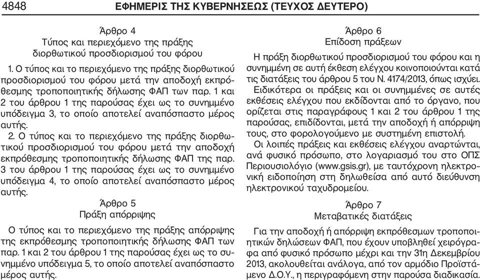 1 και 2 του άρθρου 1 της παρούσας έχει ως το συνημμένο υπόδειγμα 3, το οποίο αποτελεί αναπόσπαστο μέρος αυτής. 2. Ο τύπος και το περιεχόμενο της πράξης διορθω τικού προσδιορισμού του φόρου μετά την αποδοχή εκπρόθεσμης τροποποιητικής δήλωσης ΦΑΠ της παρ.