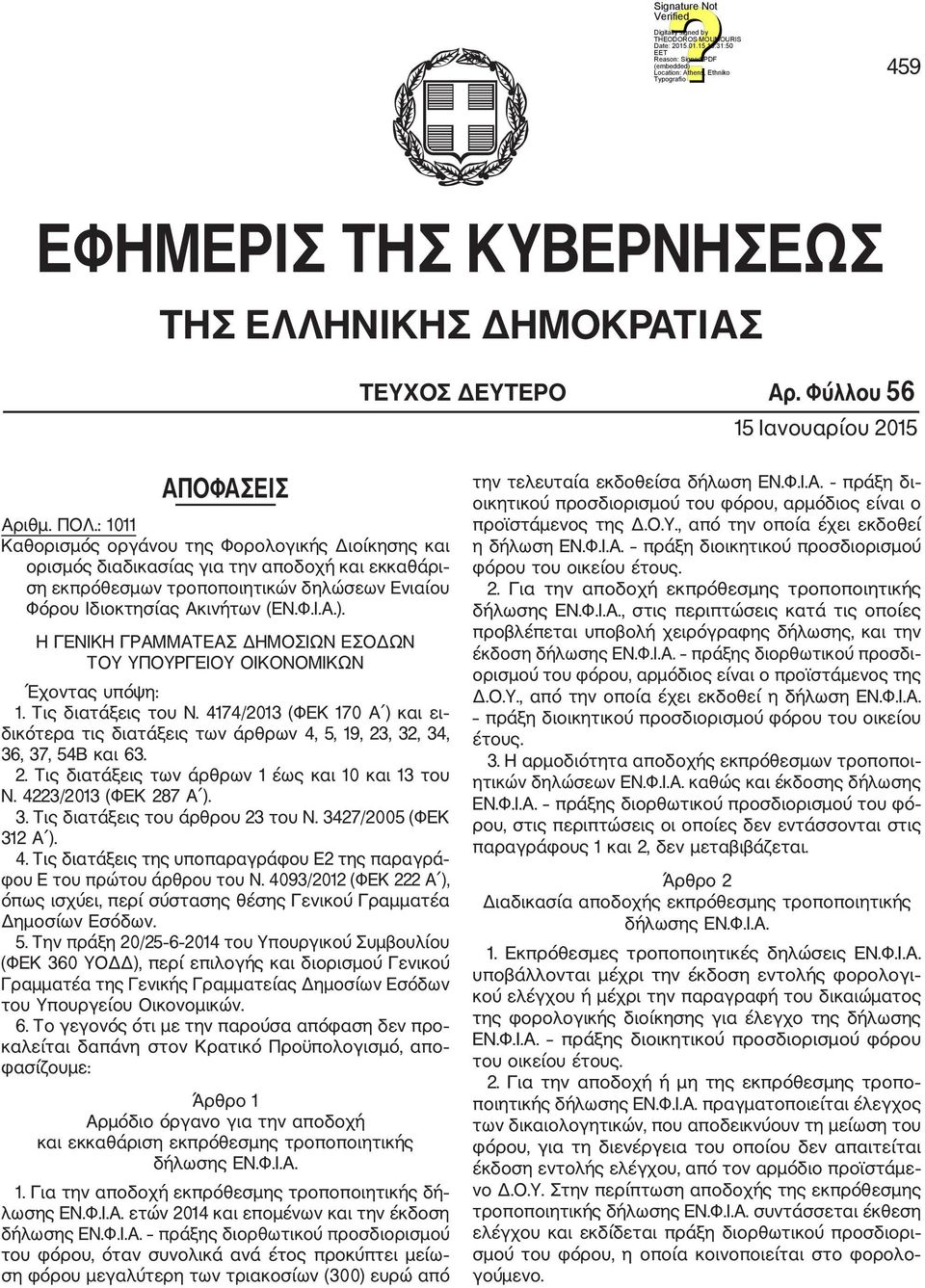 Η ΓΕΝΙΚΗ ΓΡΑΜΜΑΤΕΑΣ ΔΗΜΟΣΙΩΝ ΕΣΟΔΩΝ ΤΟΥ ΥΠΟΥΡΓΕΙΟΥ ΟΙΚΟΝΟΜΙΚΩΝ Έχοντας υπόψη: 1. Τις διατάξεις του Ν.