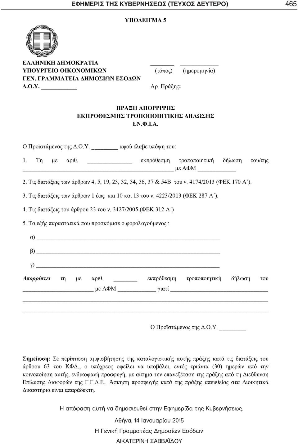 : ) ) ).... : 63.,, (30),,...... Η απόφαση αυτή να δημοσιευθεί στην Εφημερίδα της Κυβερνήσεως.