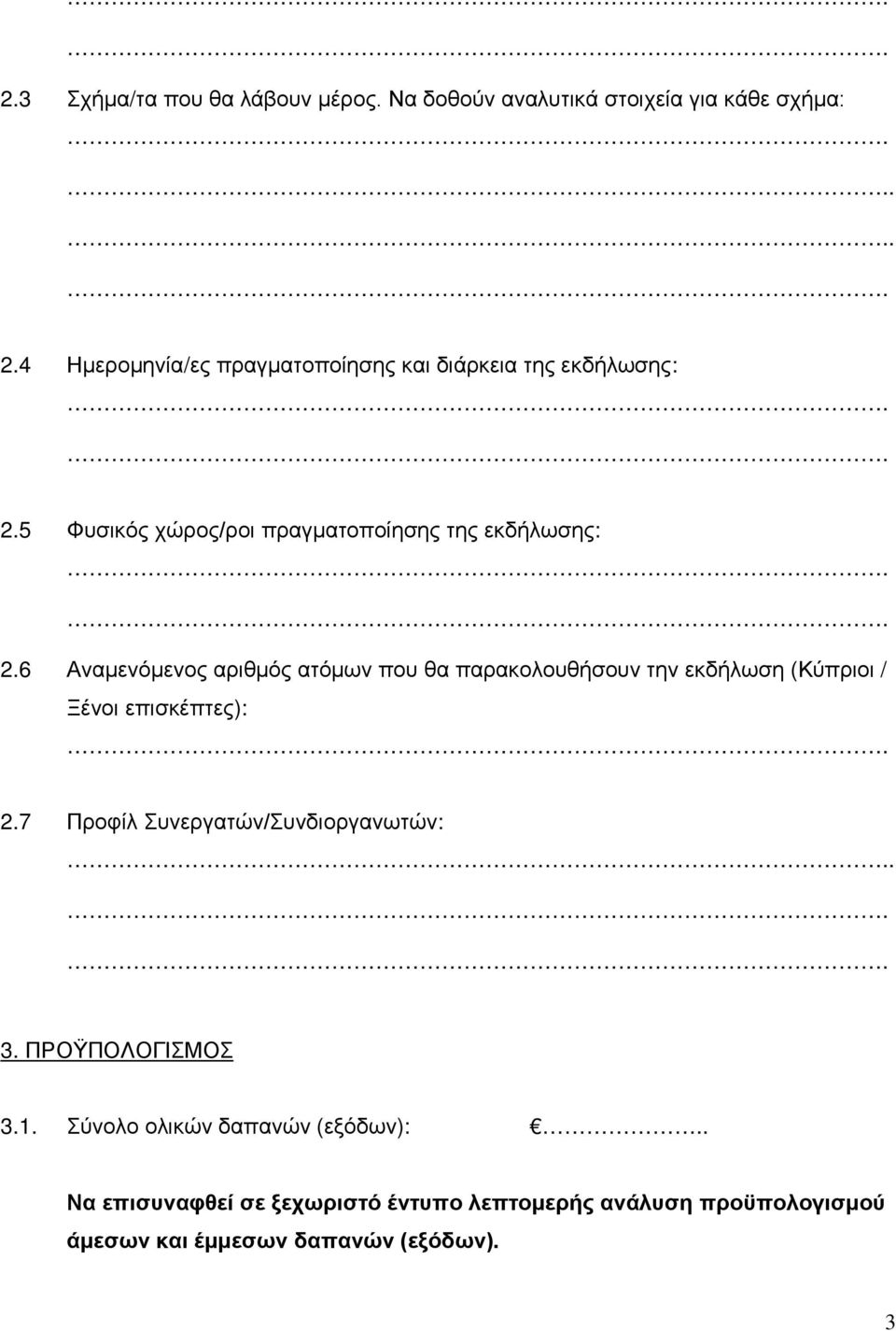 6 Αναμενόμενος αριθμός ατόμων που θα παρακολουθήσουν την εκδήλωση (Κύπριοι / Ξένοι επισκέπτες): 2.