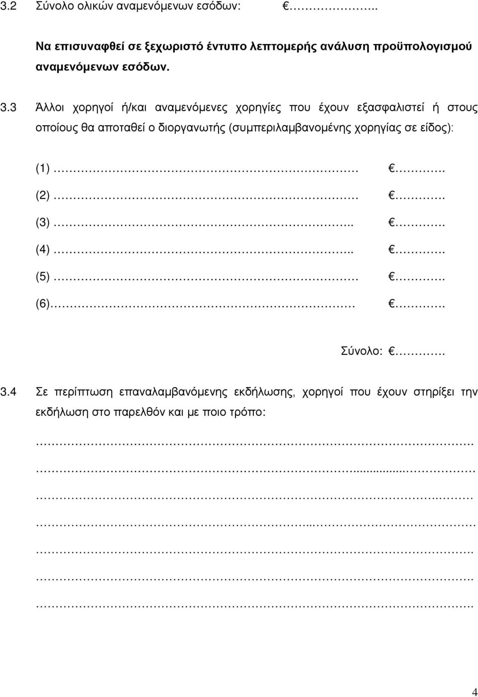 3 Άλλοι χορηγοί ή/και αναμενόμενες χορηγίες που έχουν εξασφαλιστεί ή στους οποίους θα αποταθεί ο διοργανωτής