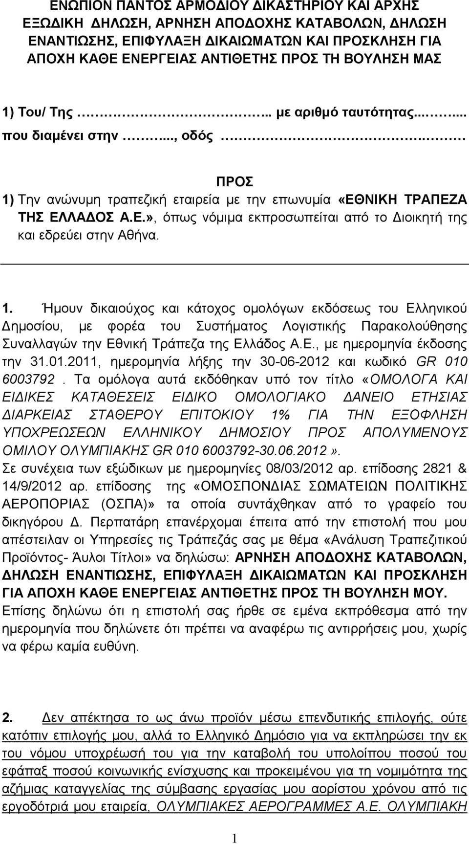 1. Ήμουν δικαιούχος και κάτοχος ομολόγων εκδόσεως του Ελληνικού Δημοσίου, με φορέα του Συστήματος Λογιστικής Παρακολούθησης Συναλλαγών την Εθνική Τράπεζα της Ελλάδος Α.Ε., με ημερομηνία έκδοσης την 31.