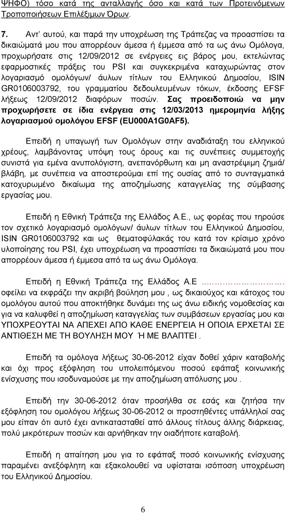 εφαρμοστικές πράξεις του PSI και συγκεκριμένα καταχωρώντας στον λογαριασμό ομολόγων/ άυλων τίτλων του Ελληνικού Δημοσίου, ISIN GR0106003792, του γραμματίου δεδουλευμένων τόκων, έκδοσης EFSF λήξεως