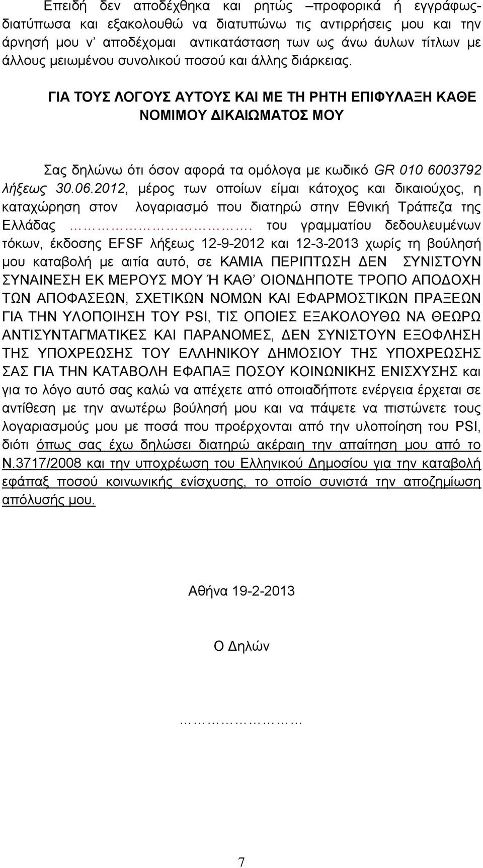 2012, μέρος των οποίων είμαι κάτοχος και δικαιούχος, η καταχώρηση στον λογαριασμό που διατηρώ στην Εθνική Τράπεζα της Ελλάδας.