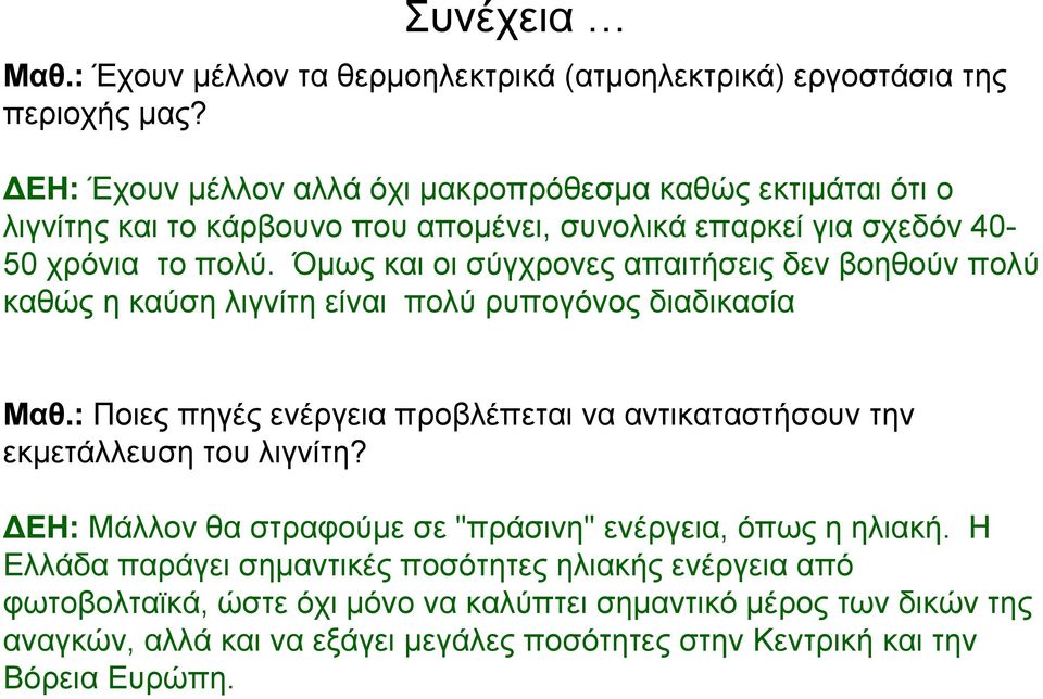 Όμως και οι σύγχρονες απαιτήσεις δεν βοηθούν πολύ καθώς η καύση λιγνίτη είναι πολύ ρυπογόνος διαδικασία Μαθ.