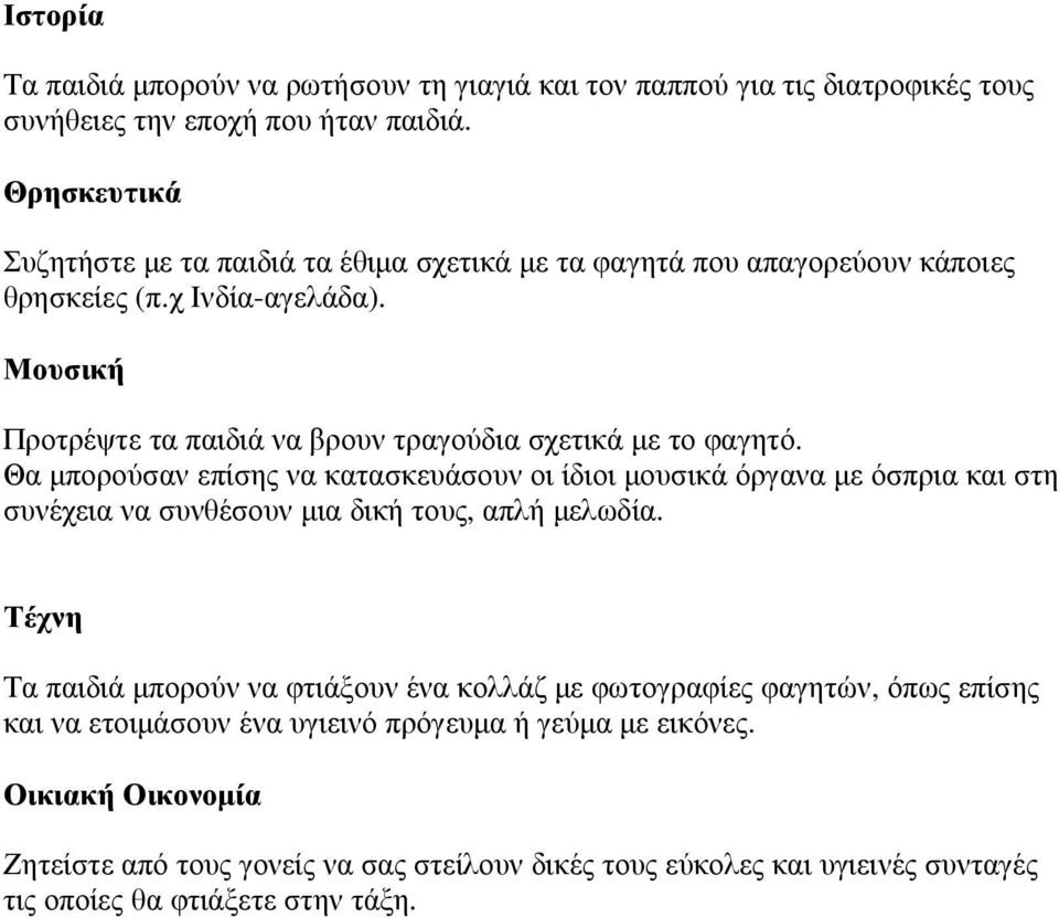 Μουσική Προτρέψτε τα παιδιά να βρουν τραγούδια σχετικά µε το φαγητό.