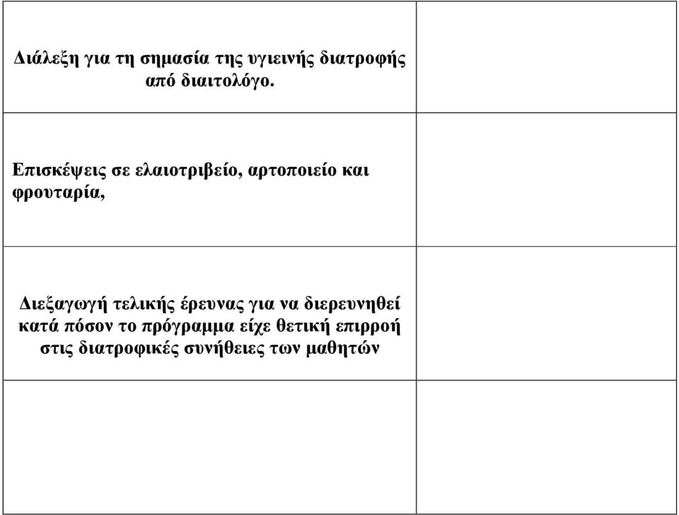 ιεξαγωγή τελικής έρευνας για να διερευνηθεί κατά πόσον το