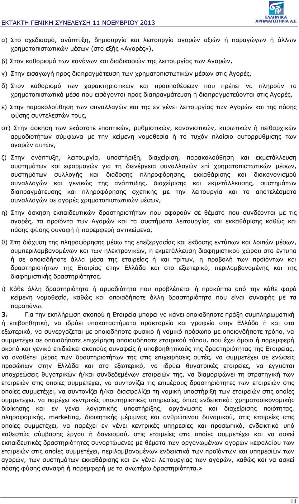 εισάγονται προς διαπραγμάτευση ή διαπραγματεύονται στις Αγορές, ε) Στην παρακολούθηση των συναλλαγών και της εν γένει λειτουργίας των Αγορών και της πάσης φύσης συντελεστών τους, στ) Στην άσκηση των