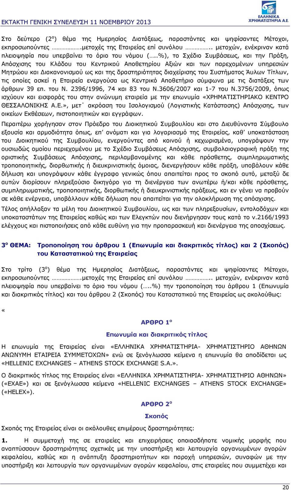 .%), το Σχέδιο Συμβάσεως, και την Πράξη, Απόσχισης του Κλάδου του Κεντρικού Αποθετηρίου Αξιών και των παρεχομένων υπηρεσιών Μητρώου και Διακανονισμού ως και της δραστηριότητας διαχείρισης του