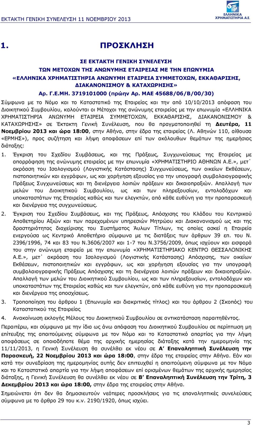 «ΕΛΛΗΝΙΚΑ ΧΡΗΜΑΤΙΣΤΗΡΙΑ ΑΝΩΝΥΜΗ ΕΤΑΙΡΕΙΑ ΣΥΜΜΕΤΟΧΩΝ, ΕΚΚΑΘΑΡΙΣΗΣ, ΔΙΑΚΑΝΟΝΙΣΜΟΥ & ΚΑΤΑΧΩΡΗΣΗΣ» σε Έκτακτη Γενική Συνέλευση, που θα πραγματοποιηθεί τη Δευτέρα, 11 Νοεμβρίου 2013 και ώρα 18:00, στην