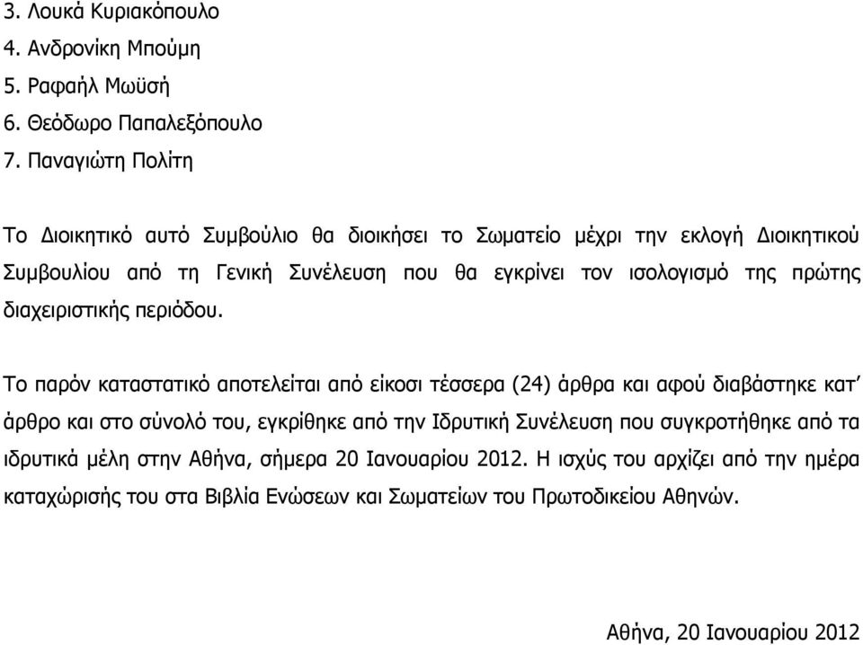 ισολογισμό της πρώτης διαχειριστικής περιόδου.