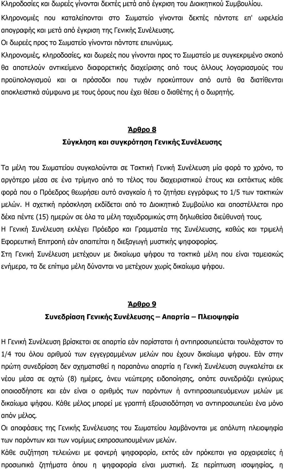 Κληρονομιές, κληροδοσίες, και δωρεές που γίνονται προς το Σωματείο με συγκεκριμένο σκοπό θα αποτελούν αντικείμενο διαφορετικής διαχείρισης από τους άλλους λογαριασμούς του προϋπολογισμού και οι