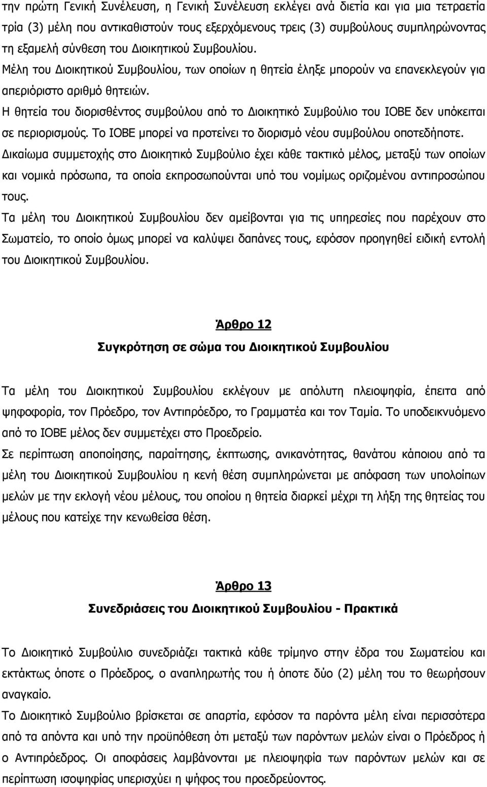 Η θητεία του διορισθέντος συμβούλου από το Διοικητικό Συμβούλιο του ΙΟΒΕ δεν υπόκειται σε περιορισμούς. Το ΙΟΒΕ μπορεί να προτείνει το διορισμό νέου συμβούλου οποτεδήποτε.