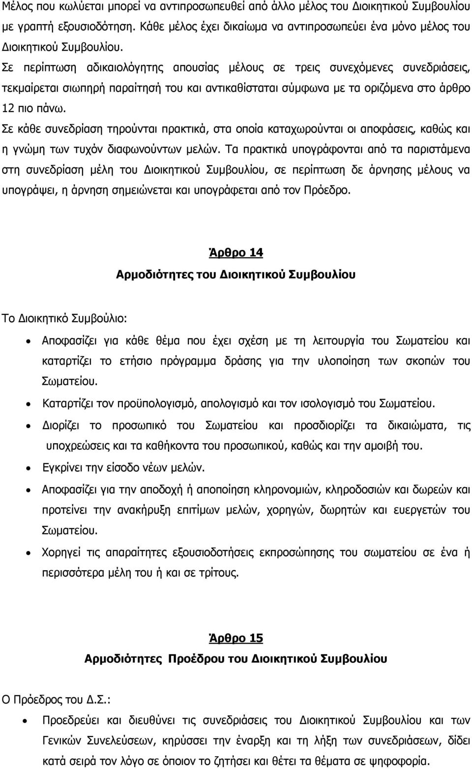 Σε κάθε συνεδρίαση τηρούνται πρακτικά, στα οποία καταχωρούνται οι αποφάσεις, καθώς και η γνώμη των τυχόν διαφωνούντων μελών.