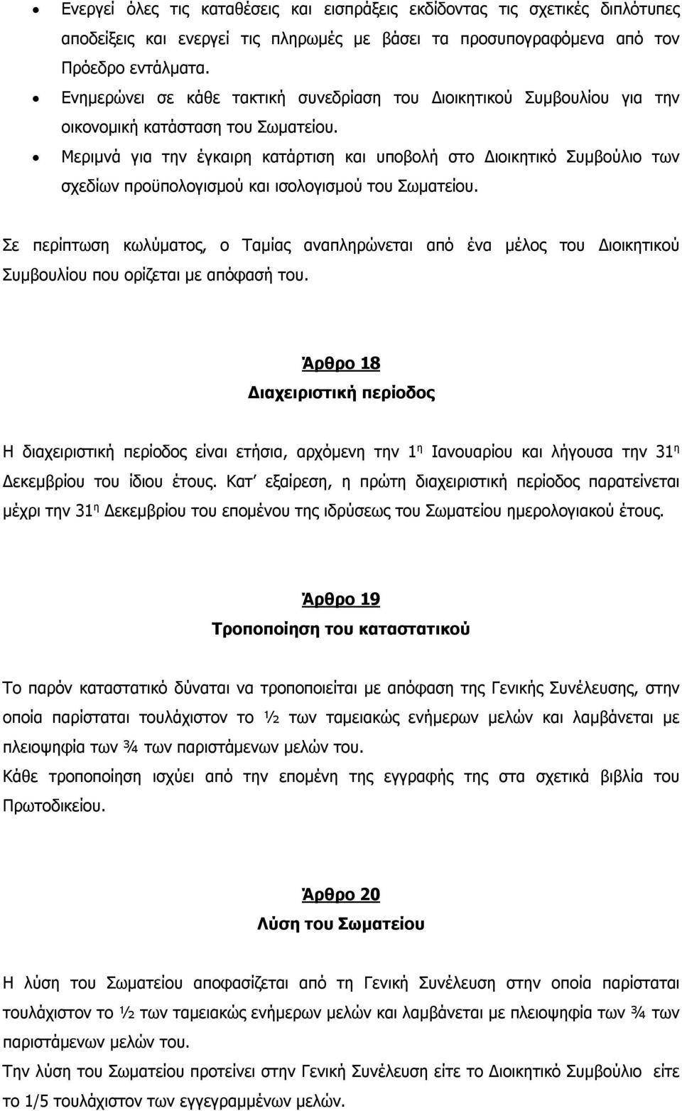 Μεριμνά για την έγκαιρη κατάρτιση και υποβολή στο Διοικητικό Συμβούλιο των σχεδίων προϋπολογισμού και ισολογισμού του Σωματείου.