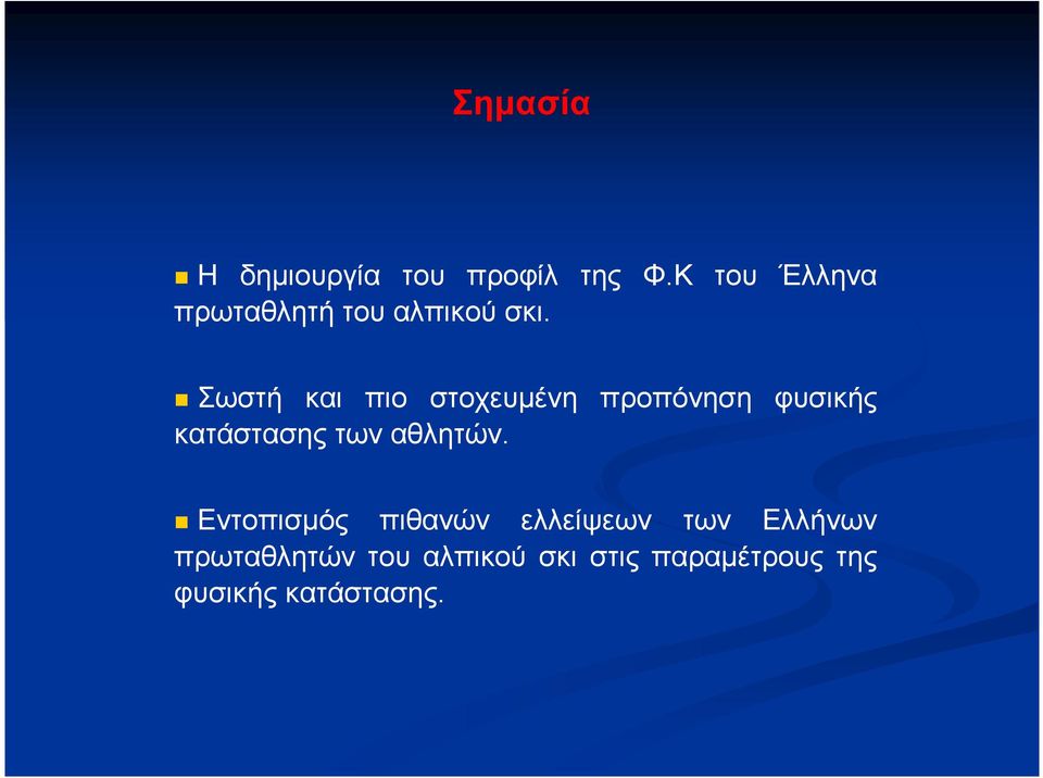 Σωστή και πιο στοχευµένη προπόνηση φυσικής κατάστασης των