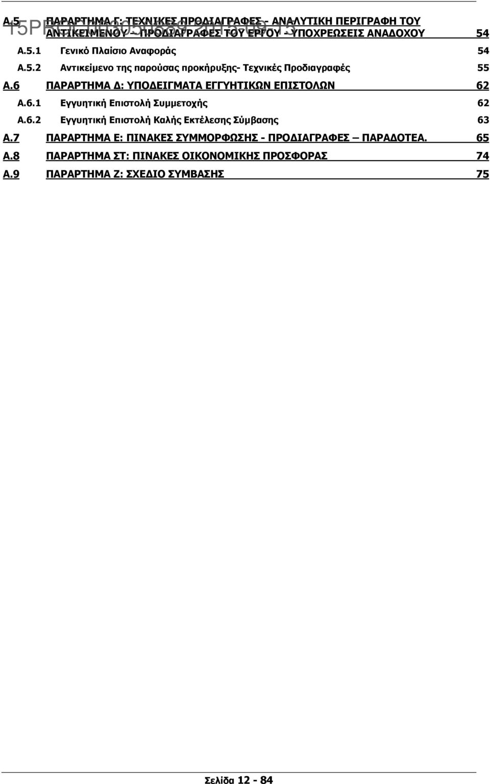 6.2 Εγγυητική Επιστολή Καλής Εκτέλεσης Σύμβασης 63 A.7 ΠΑΡΑΡΤΗΜΑ Ε: ΠΙΝΑΚΕΣ ΣΥΜΜΟΡΦΩΣΗΣ - ΠΡΟ ΙΑΓΡΑΦΕΣ ΠΑΡΑ ΟΤΕΑ. 65 A.