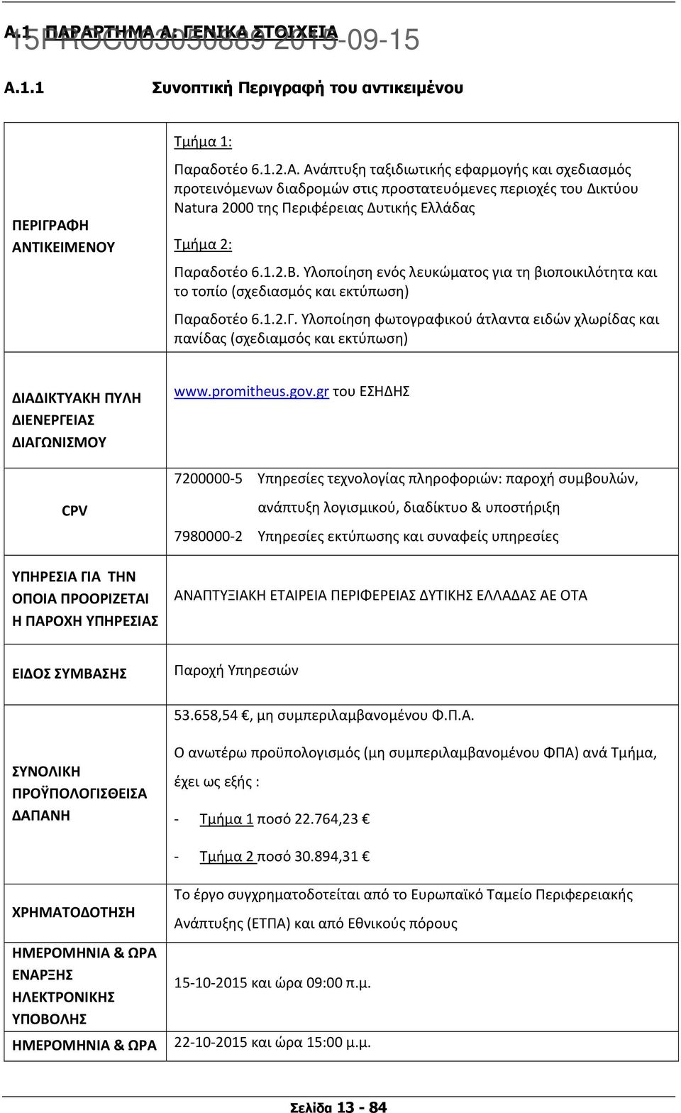 Υλοποίηση φωτογραφικού άτλαντα ειδών χλωρίδας και πανίδας (σχεδιαμσός και εκτύπωση) ΔΙΑΔΙΚΤΥΑΚΗ ΠΥΛΗ ΔΙΕΝΕΡΓΕΙΑΣ ΔΙΑΓΩΝΙΣΜΟΥ www.promitheus.gov.