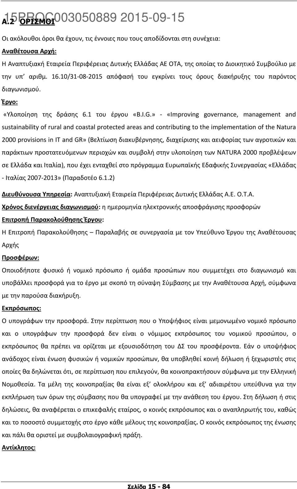 » «Improving governance, management and sustainability of rural and coastal protected areas and contributing to the implementation of the Natura 2000 provisions in IT and GR» (Βελτίωση διακυβέρνησης,