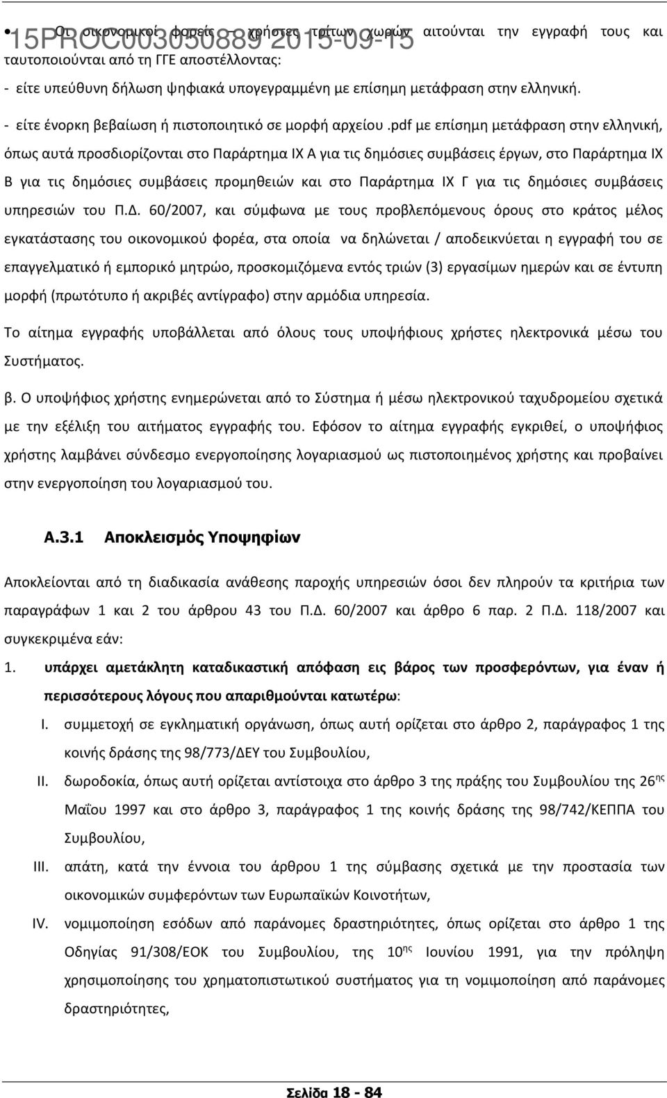 pdf με επίσημη μετάφραση στην ελληνική, όπως αυτά προσδιορίζονται στο Παράρτημα IX Α για τις δημόσιες συμβάσεις έργων, στο Παράρτημα IX Β για τις δημόσιες συμβάσεις προμηθειών και στο Παράρτημα IX Γ