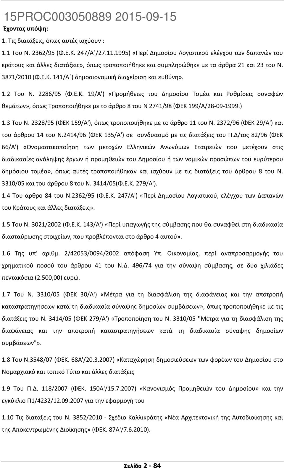 141/Α ) δημοσιονομική διαχείριση και ευθύνη». 1.2 Του Ν. 2286/95 (Φ.Ε.Κ.