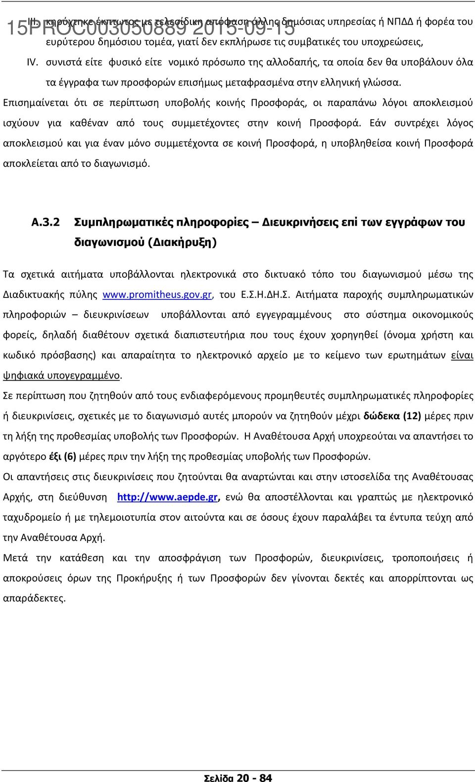 Επισημαίνεται ότι σε περίπτωση υποβολής κοινής Προσφοράς, οι παραπάνω λόγοι αποκλεισμού ισχύουν για καθέναν από τους συμμετέχοντες στην κοινή Προσφορά.