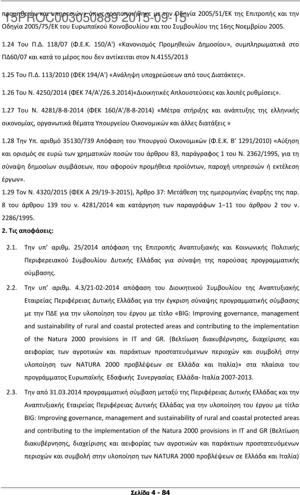1.26 Toυ N. 4250/2014 (ΦΕΚ 74/Α'/26.3.2014)«Διοικητικές Απλουστεύσεις και λοιπές ρυθμίσεις». 1.27 Του Ν.